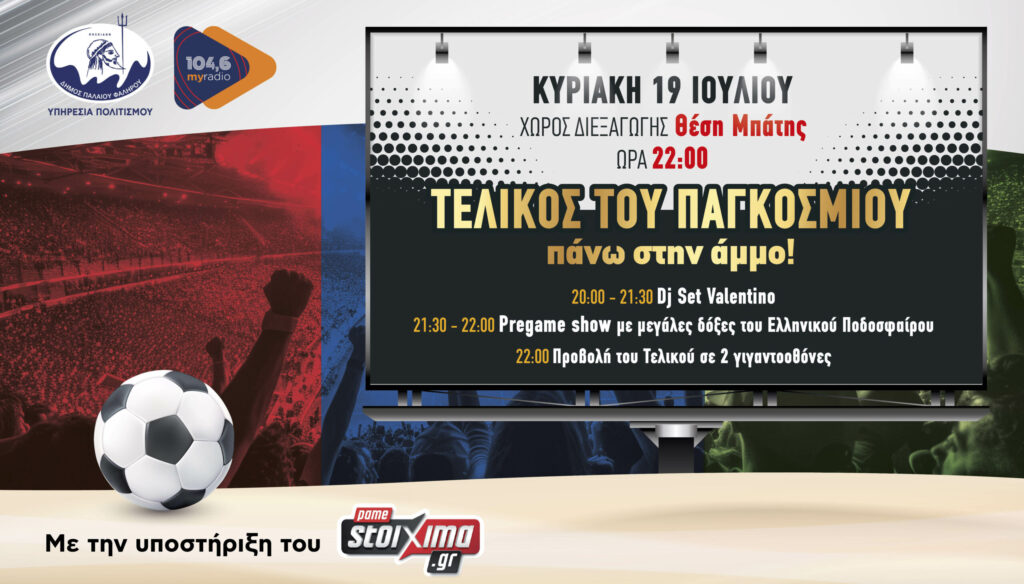 Τελικός Παγκοσμίου κυπέλλου στο Φάληρο