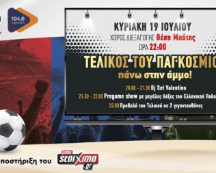 Τελικός Παγκοσμίου κυπέλλου στο Φάληρο