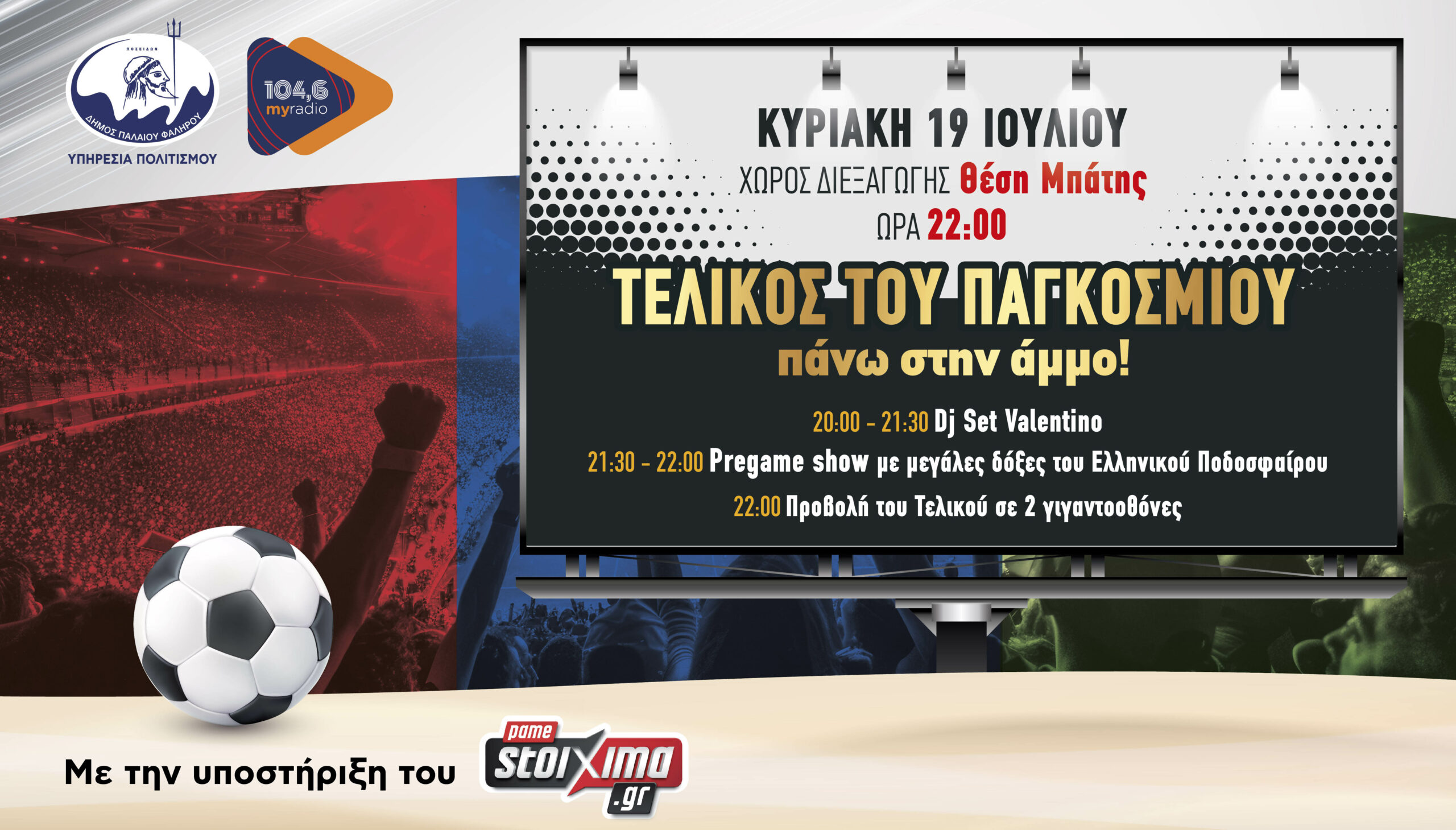 Τελικός Παγκοσμίου κυπέλλου στο Φάληρο