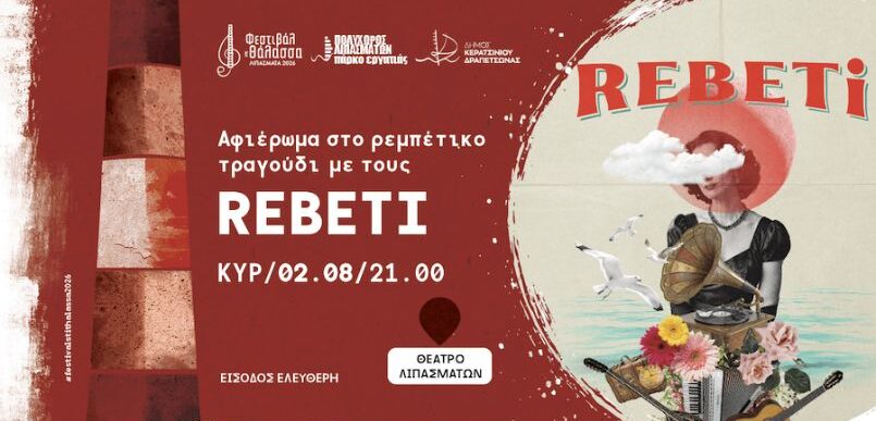 Rebeti στα Λιπάσματα