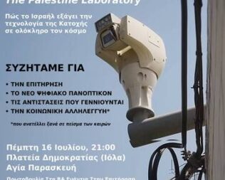 Το Αντίθετο της Ασφάλειας είναι η Αλληλεγγύη