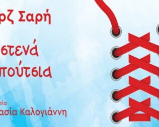 Τα Στενά Παπούτσια στο Μαρκόπουλο