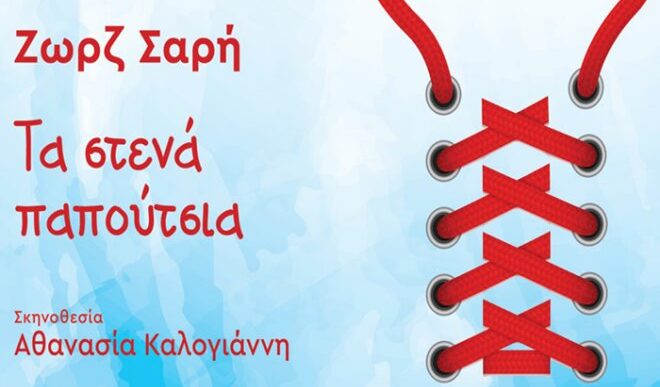 Τα Στενά Παπούτσια