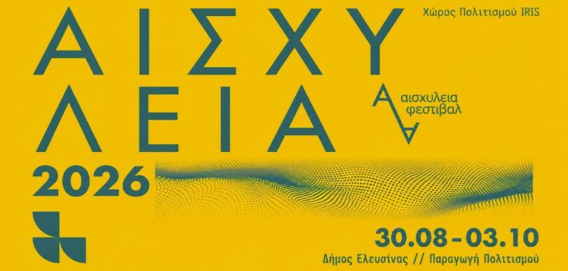 Αισχύλεια 2026