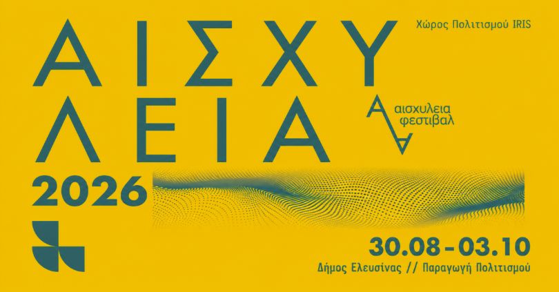 Αισχύλεια 2026