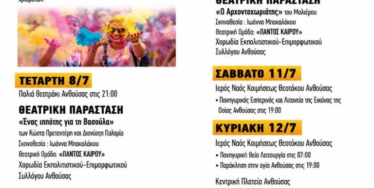 Ανθουσιώτικα 2026