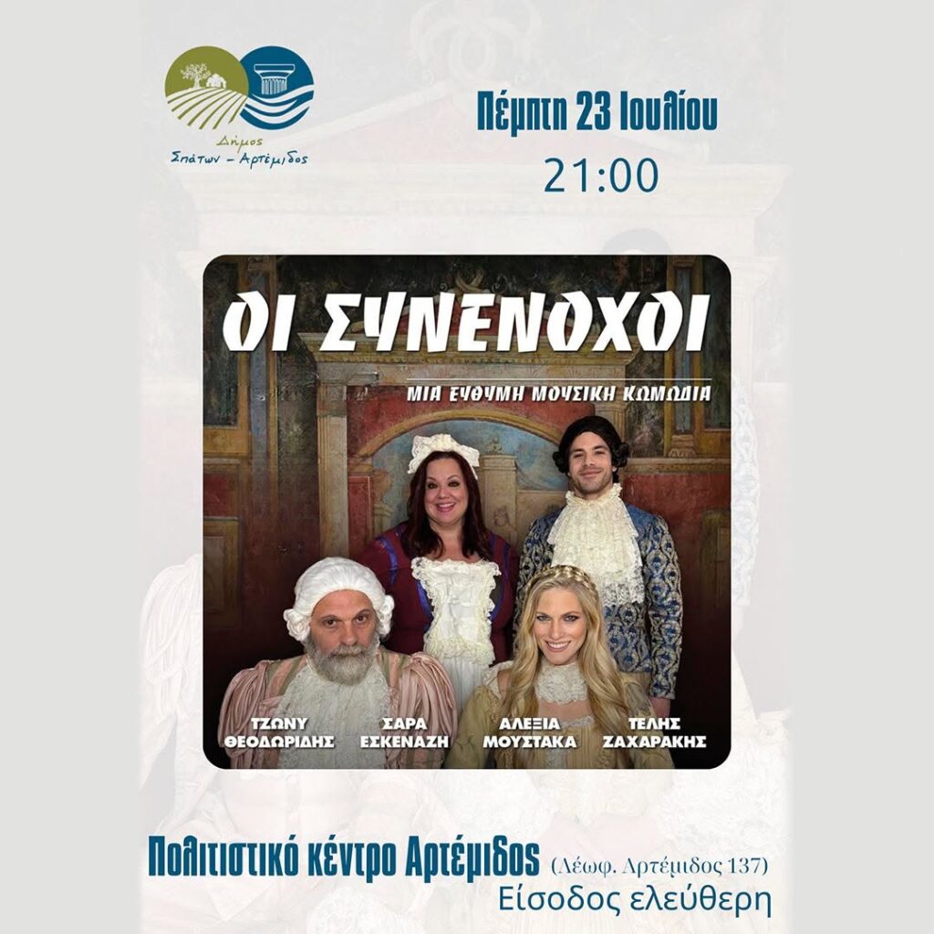 Οι συνένοχοι στην Αρτέμιδα