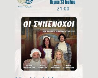 Οι συνένοχοι στην Αρτέμιδα