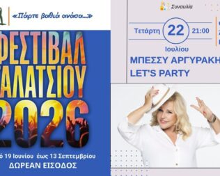 Η Μπέσσυ Αργυράκη στο Άλσος Βεΐκου
