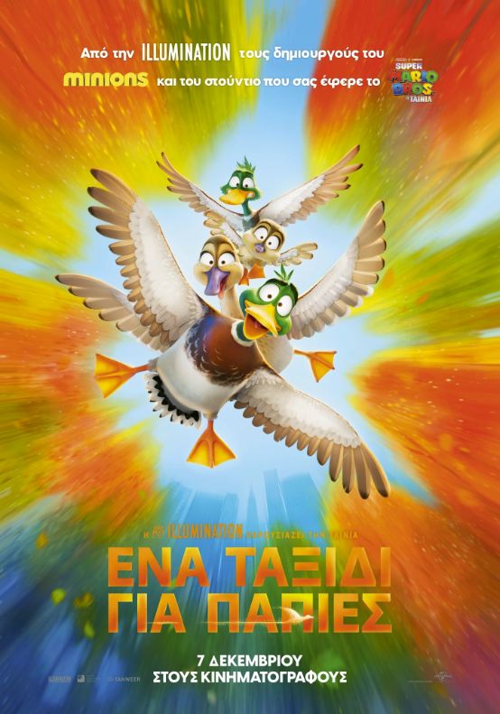 Ένα Ταξίδι για Πάπιες