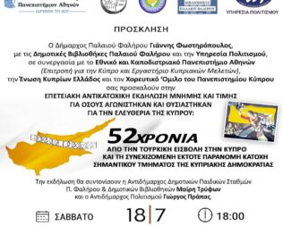 Επετειακή εκδήλωση για την Κύπρο