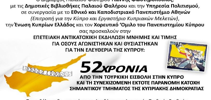 Επετειακή εκδήλωση για την Κύπρο