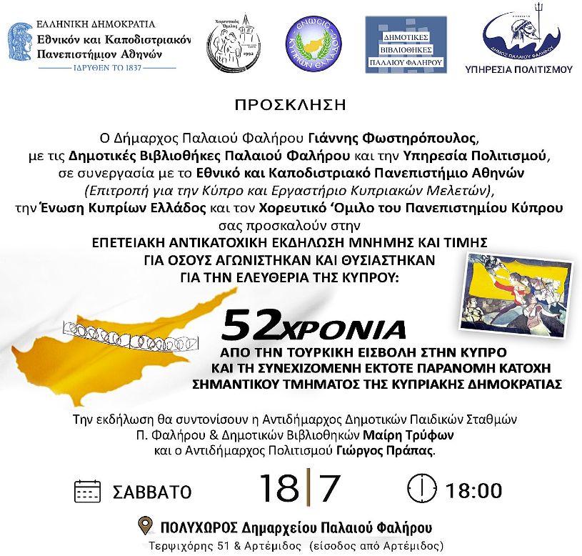 Επετειακή εκδήλωση για την Κύπρο