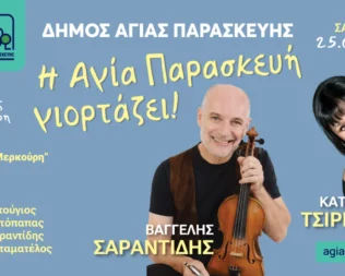 Κατερίνα Τσιρίδου & Βαγγέλης Σαραντίδης στην Αγία Παρασκευή