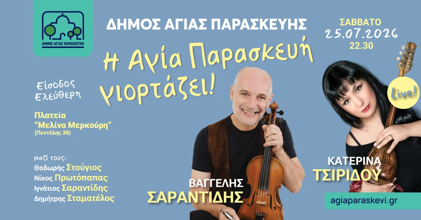Κατερίνα Τσιρίδου & Βαγγέλης Σαραντίδης στην Αγία Παρασκευή