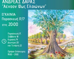 Εγκαίνια έκθεσης ζωγραφικής του Ανδρέα Δάρα στο Μαρκόπουλο