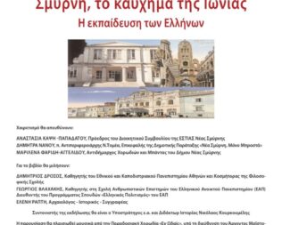 Παρουσίαση Σμύρνη, το καύχημα της Ιωνίας στη Νέα Σμύρνη