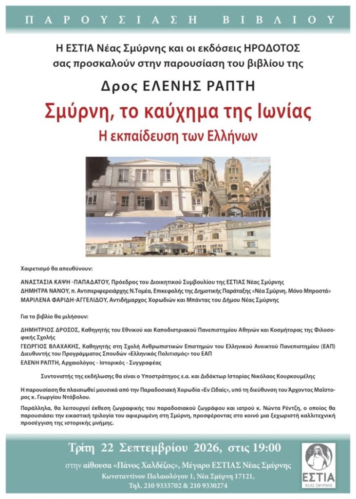 Παρουσίαση Σμύρνη, το καύχημα της Ιωνίας