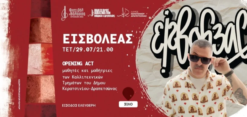 Εισβολέας στα Λιπάσματα