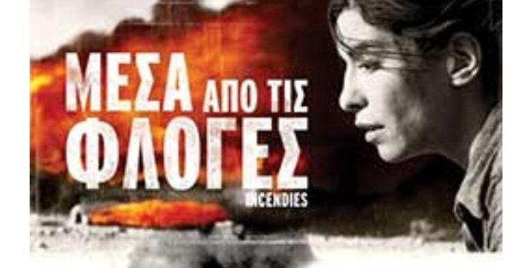 Μέσα από τις φλόγες