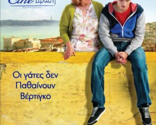 Οι Γάτες δεν Παθαίνουν Βέρτιγκο στα Βριλήσσια
