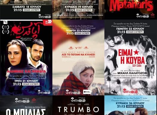 Θερινές προβολές στη Νέα Ιωνία από το Μπλόκο.