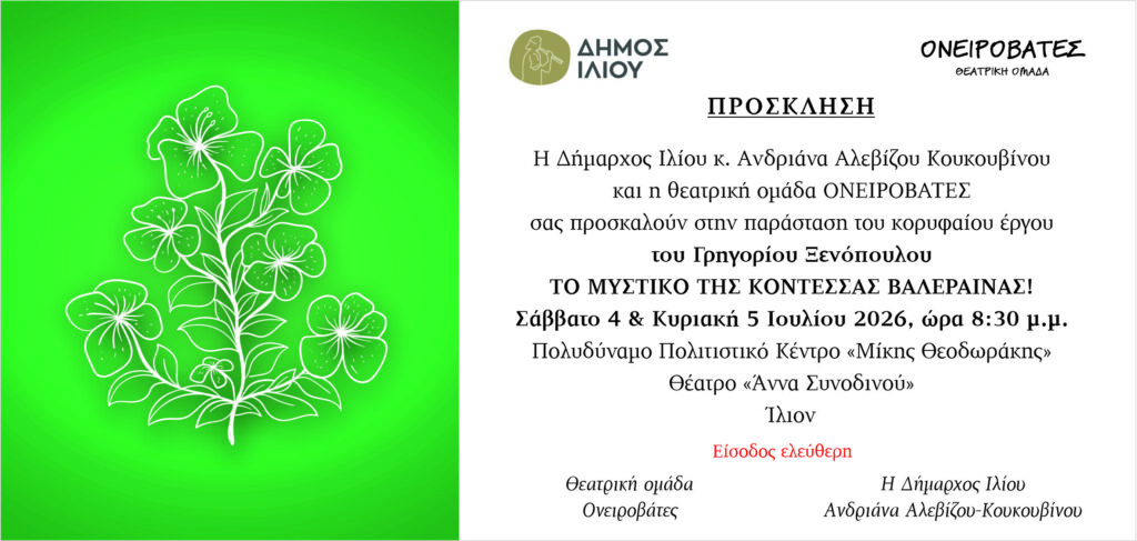 Το Μυστικό της Κοντέσσας Βαλαίρενας στο Ίλιο