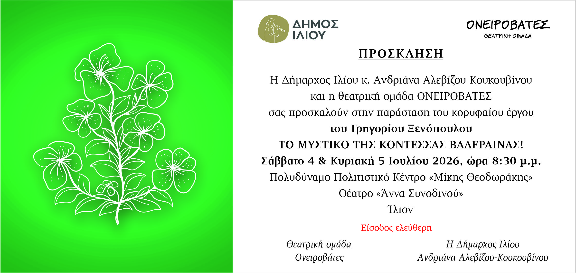 Το Μυστικό της Κοντέσσας Βαλαίρενας στο Ίλιο