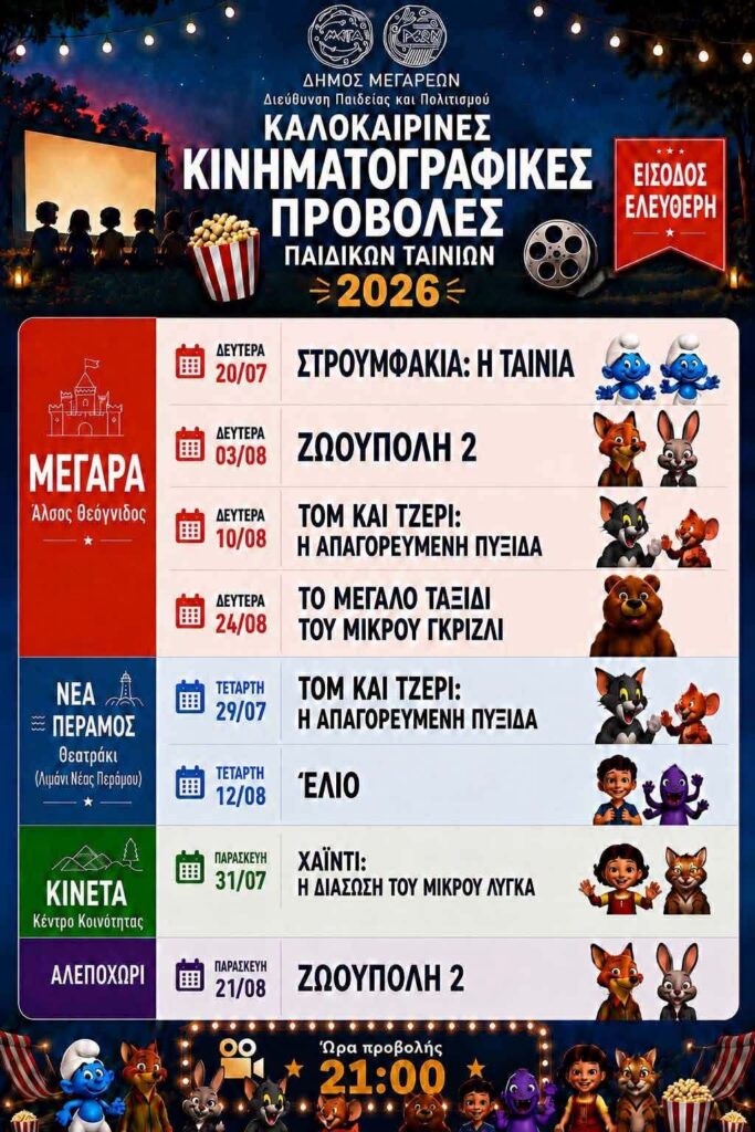 προβολές παιδικών ταινιών