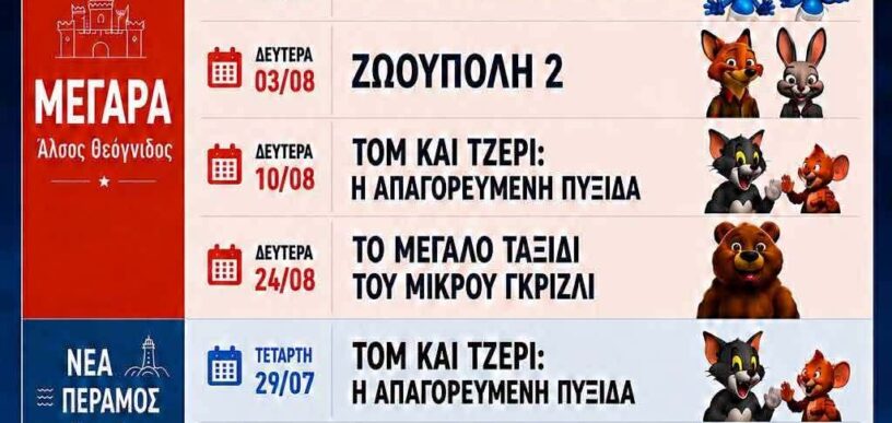 προβολές παιδικών ταινιών