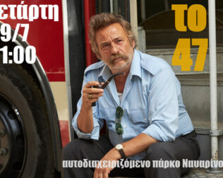 Το 47 στα Εξάρχεια