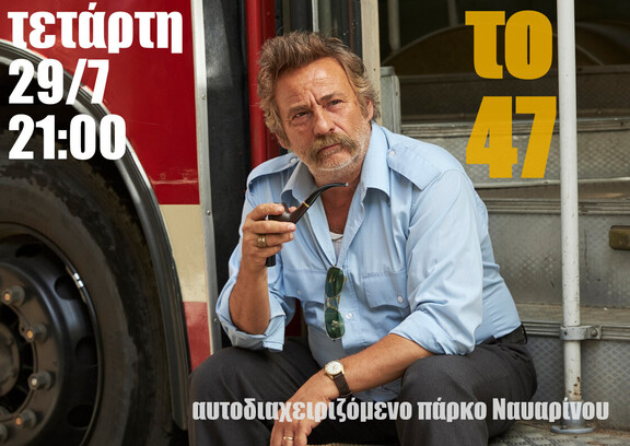 Το 47 στα Εξάρχεια