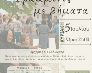 Μνήμες Γραμμένες με βήματα στο Μαρκόπουλο