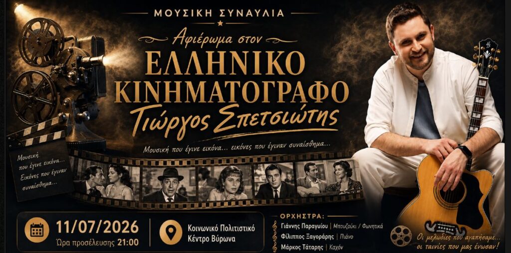 Αφιέρωμα στον ελληνικό κινηματογράφο στην Λαμπηδόνα