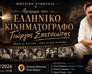 Αφιέρωμα στον ελληνικό κινηματογράφο στην Λαμπηδόνα