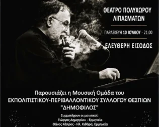 Αφιέρωμα στον Θάνο Μικρούτσικο στα Λιπάσματα