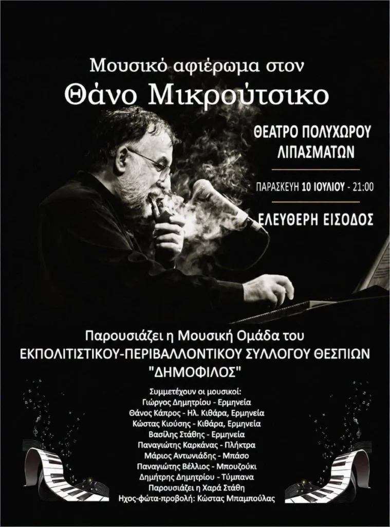 Αφιέρωμα στον Θάνο Μικρούτσικο στα Λιπάσματα