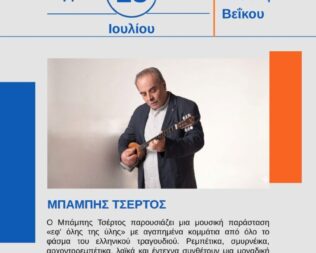 Μπάμπης Τσέρτος στο Γαλάτσι