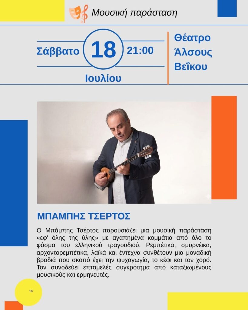 Μπάμπης Τσέρτος στο Γαλάτσι