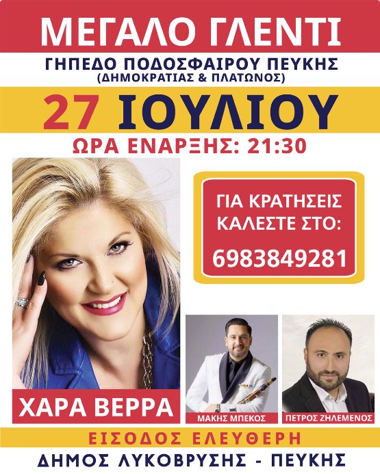 Χαρά Βέρρα στην Πεύκη