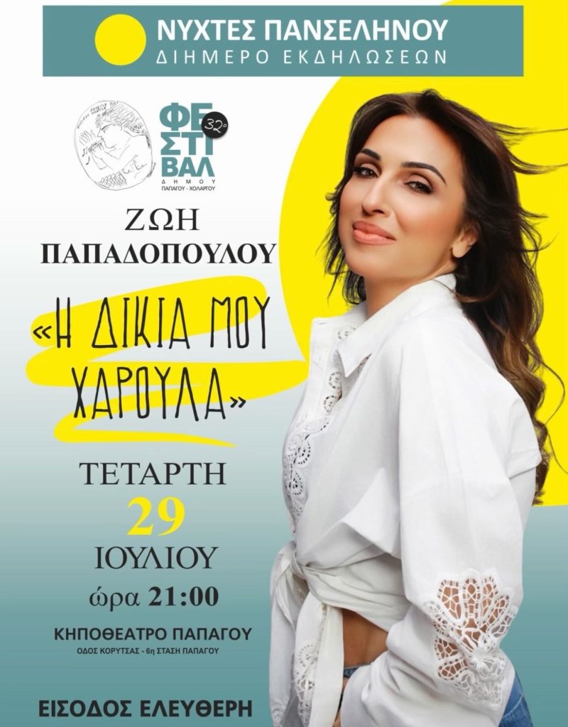 Ζωή Παπαδοπούλου στον Παπάγο