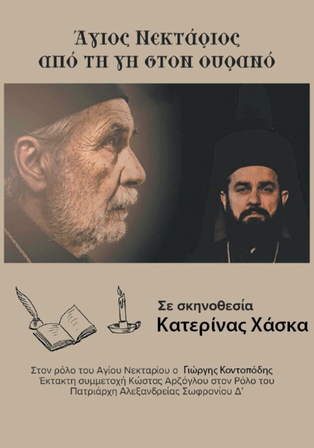 Άγιος Νεκτάριος, από τη γη στον ουρανό