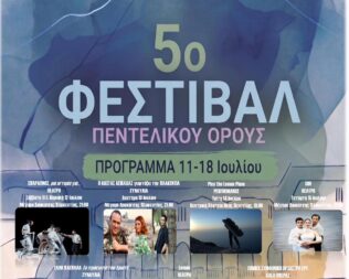 Τα πρόσωπα του Έρωτα στην Πεντέλη