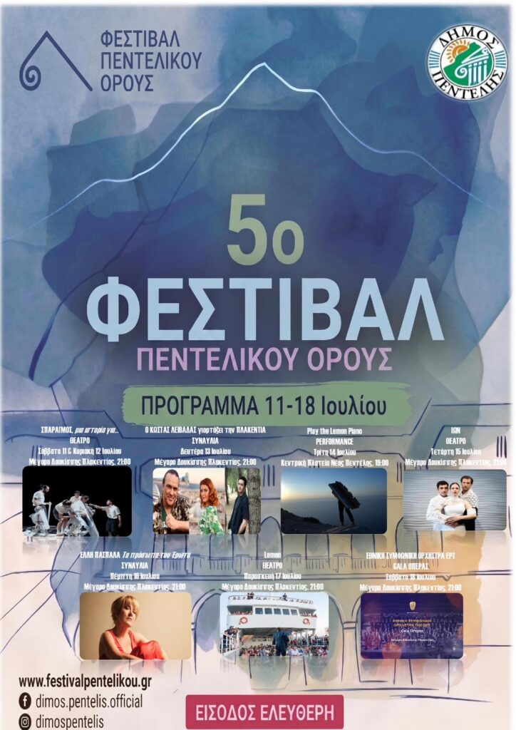 5ο Φεστιβάλ Πεντελικού Όρους