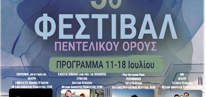 5ο Φεστιβάλ Πεντελικού Όρους