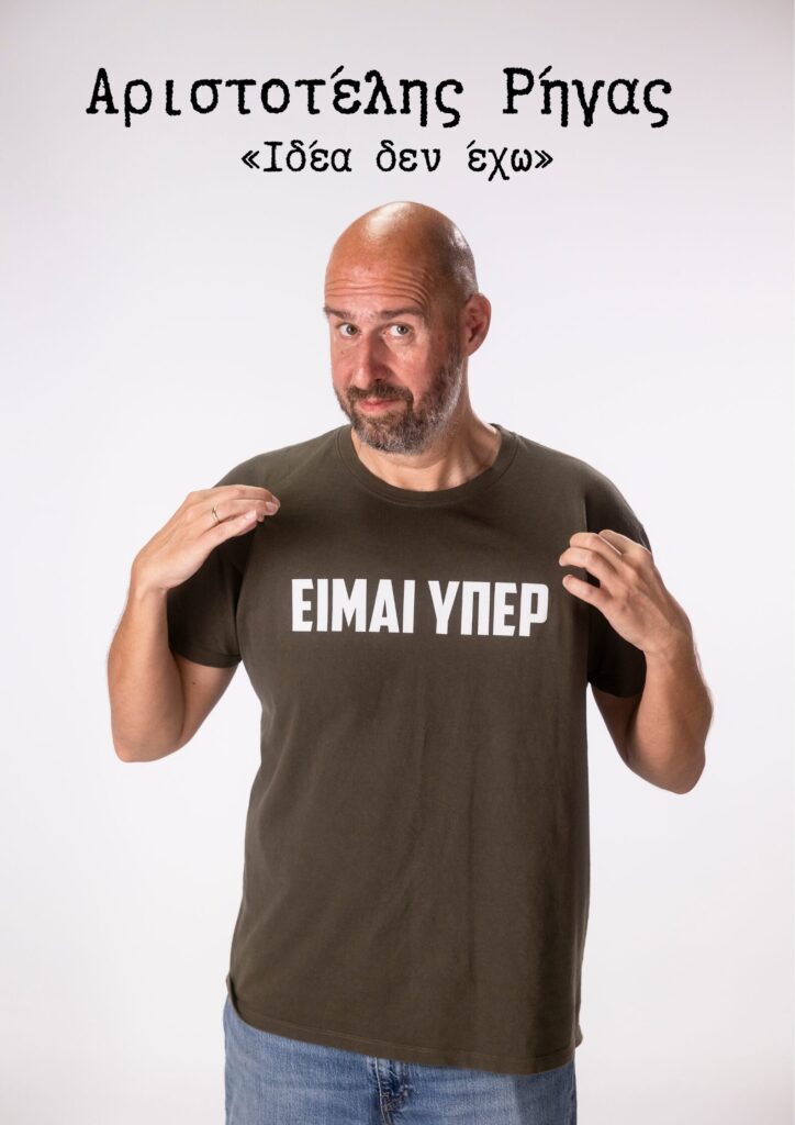 Αριστοτέλης Ρήγας Ιδέα δεν έχω στην Γλυφάδα