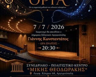 Αρμονία Δίχως Όρια στην Αργυρούπολη