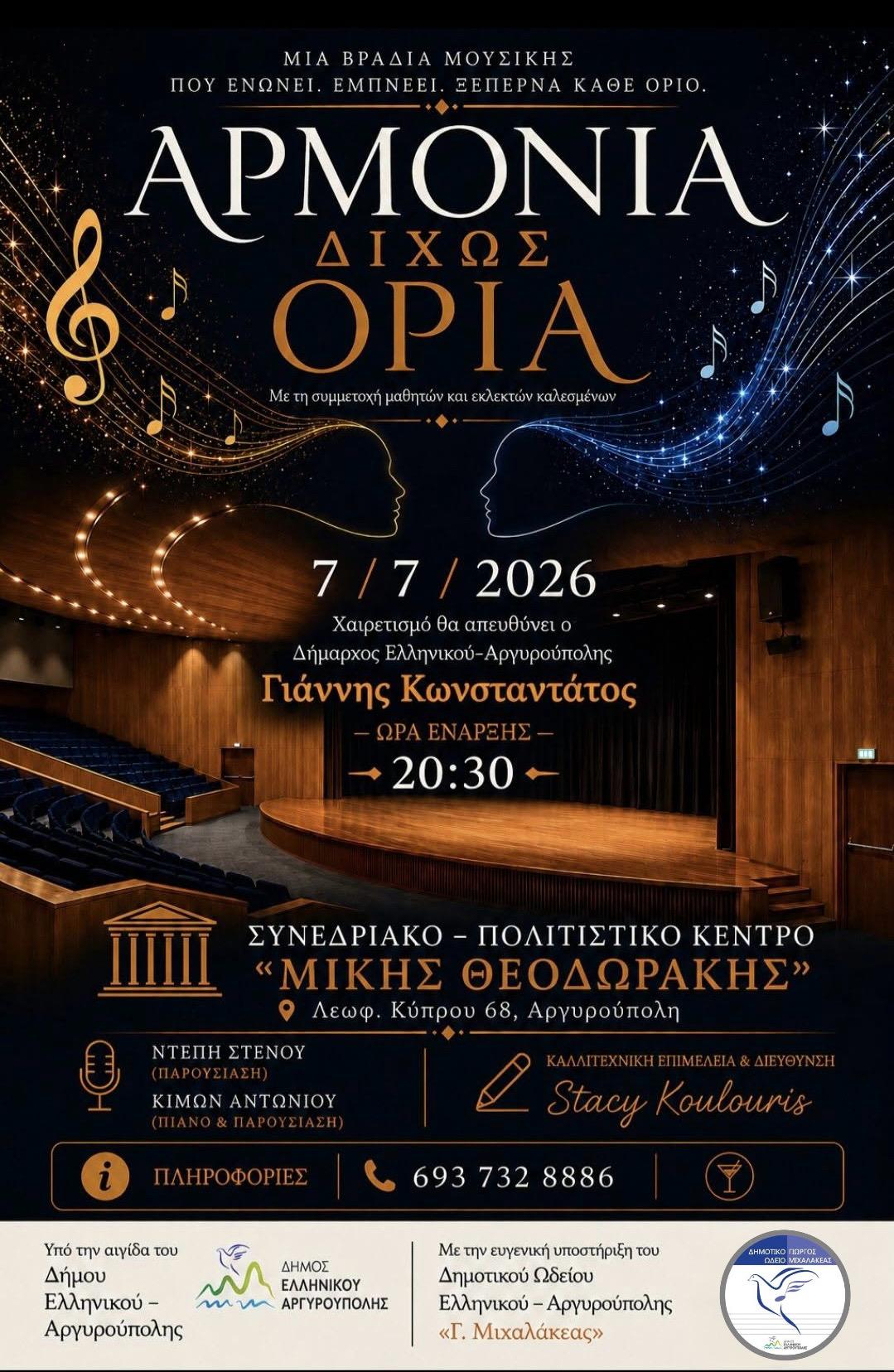 Αρμονία Δίχως Όρια στην Αργυρούπολη