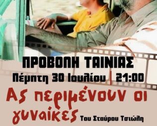 Ας περιμένουν οι γυναίκες στο Χαϊδάρι