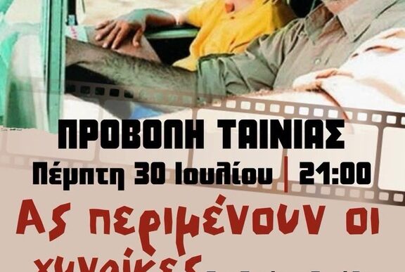 Ας περιμένουν οι γυναίκες